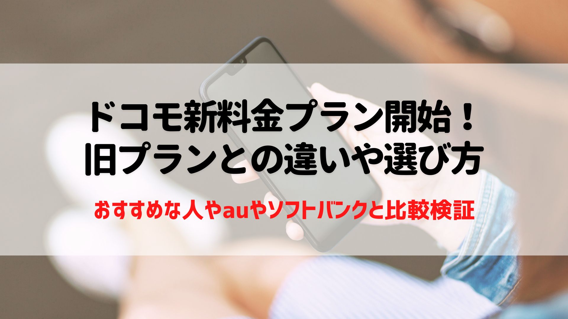 ドコモ　新料金プラン